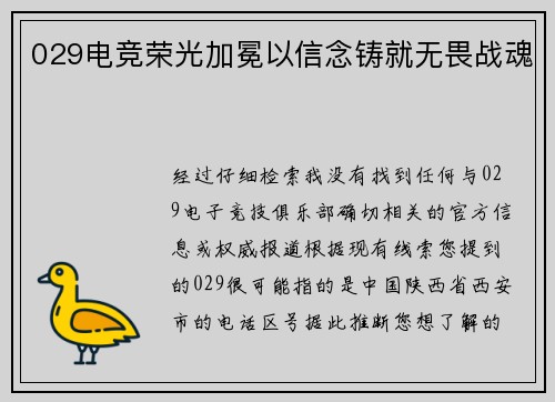 029电竞荣光加冕以信念铸就无畏战魂