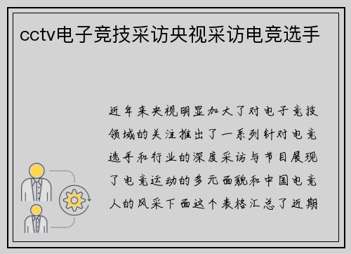 cctv电子竞技采访央视采访电竞选手