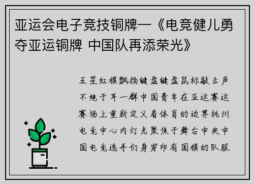 亚运会电子竞技铜牌—《电竞健儿勇夺亚运铜牌 中国队再添荣光》
